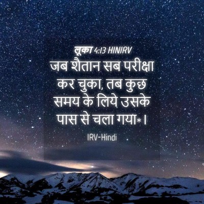 Picture 04 - लूका 4:13 HINIRV - जब शैतान सब - Bible Verse Picture