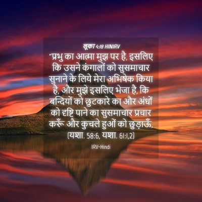Picture 04 - लूका 4:18 HINIRV - “प्रभु का आत्मा - Bible Verse Picture