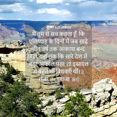 Picture 04 - लूका 4:25 HINIRV - मैं तुम से सच कहता - Bible Verse Picture