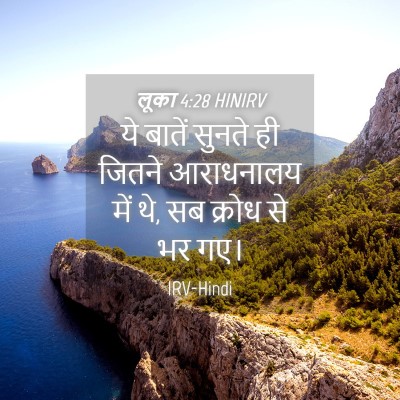 Picture 04 - लूका 4:28 HINIRV - ये बातें सुनते ही - Bible Verse Picture