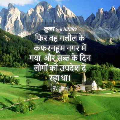 Picture 04 - लूका 4:31 HINIRV - फिर वह गलील के - Bible Verse Picture