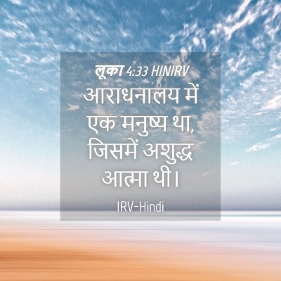 Picture 04 - लूका 4:33 HINIRV - आराधनालय में एक - Bible Verse Picture