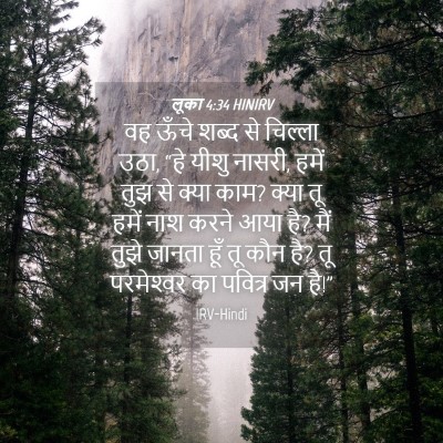 Picture 04 - लूका 4:34 HINIRV - वह ऊँचे शब्द से - Bible Verse Picture