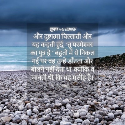 Picture 04 - लूका 4:41 HINIRV - और दुष्टात्मा - Bible Verse Picture