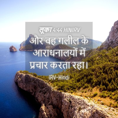 Picture 04 - लूका 4:44 HINIRV - और वह गलील के - Bible Verse Picture