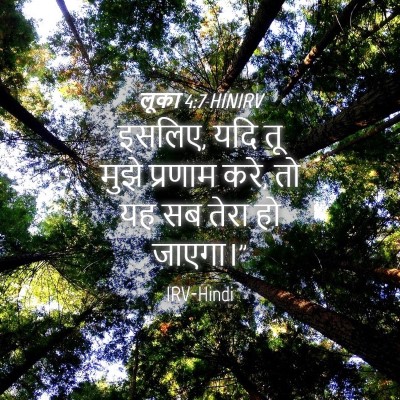 Picture 04 - लूका 4:7 HINIRV - इसलिए, यदि तू मुझे - Bible Verse Picture