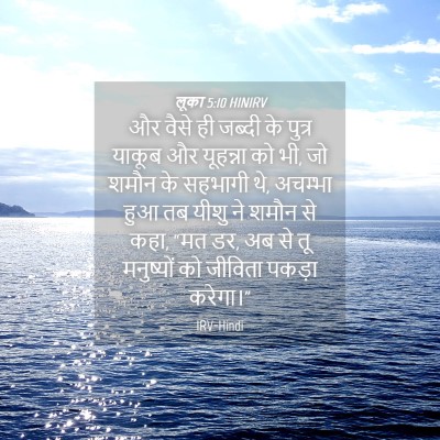 Picture 04 - लूका 5:10 HINIRV - और वैसे ही जब्दी के - Bible Verse Picture