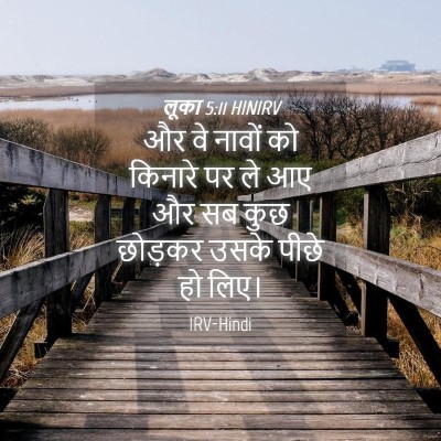 Picture 04 - लूका 5:11 HINIRV - और वे नावों को - Bible Verse Picture