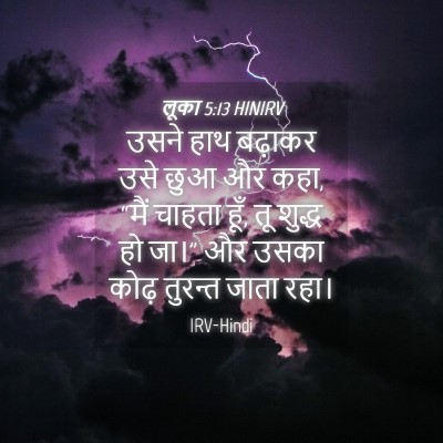 Picture 04 - लूका 5:13 HINIRV - उसने हाथ बढ़ाकर - Bible Verse Picture