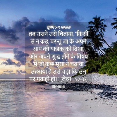 Picture 04 - लूका 5:14 HINIRV - तब उसने उसे चिताया, - Bible Verse Picture