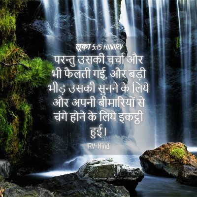 Picture 04 - लूका 5:15 HINIRV - परन्तु उसकी चर्चा - Bible Verse Picture