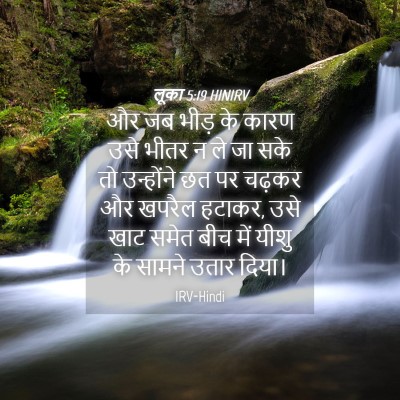 Picture 04 - लूका 5:19 HINIRV - और जब भीड़ के कारण - Bible Verse Picture