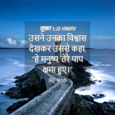 Picture 04 - लूका 5:20 HINIRV - उसने उनका विश्वास - Bible Verse Picture
