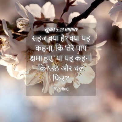 Picture 04 - लूका 5:23 HINIRV - सहज क्या है? क्या - Bible Verse Picture