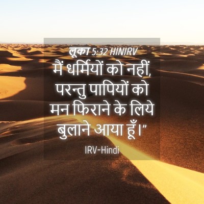 Picture 04 - लूका 5:32 HINIRV - मैं धर्मियों को - Bible Verse Picture