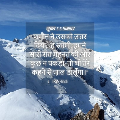 Picture 04 - लूका 5:5 HINIRV - शमौन ने उसको उत्तर - Bible Verse Picture
