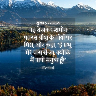 Picture 04 - लूका 5:8 HINIRV - यह देखकर शमौन पतरस - Bible Verse Picture