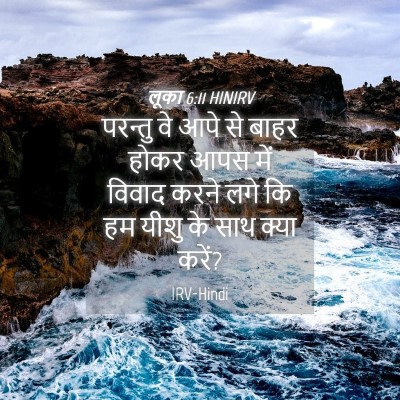 Picture 04 - लूका 6:11 HINIRV - परन्तु वे आपे से - Bible Verse Picture