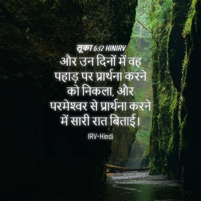 Picture 04 - लूका 6:12 HINIRV - और उन दिनों में वह - Bible Verse Picture