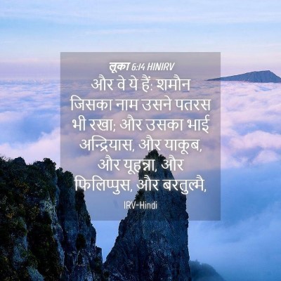 Picture 04 - लूका 6:14 HINIRV - और वे ये हैं: शमौन - Bible Verse Picture