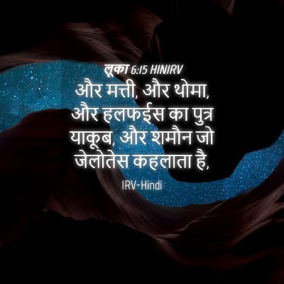 Picture 04 - लूका 6:15 HINIRV - और मत्ती, और थोमा, - Bible Verse Picture