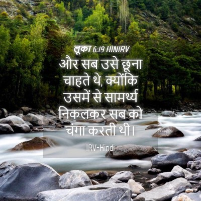 Picture 04 - लूका 6:19 HINIRV - और सब उसे छूना - Bible Verse Picture