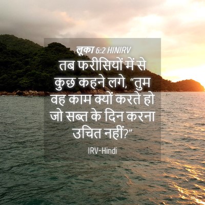 Picture 04 - लूका 6:2 HINIRV - तब फरीसियों में से - Bible Verse Picture