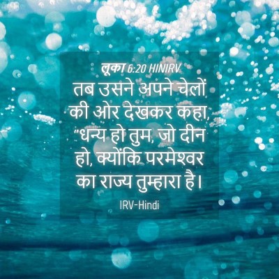 Picture 04 - लूका 6:20 HINIRV - तब उसने अपने चेलों - Bible Verse Picture