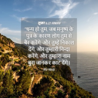 Picture 04 - लूका 6:22 HINIRV - “धन्य हो तुम, जब - Bible Verse Picture