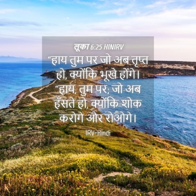 Picture 04 - लूका 6:25 HINIRV - “हाय तुम पर जो अब - Bible Verse Picture