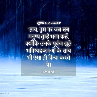 Picture 04 - लूका 6:26 HINIRV - “हाय, तुम पर जब सब - Bible Verse Picture