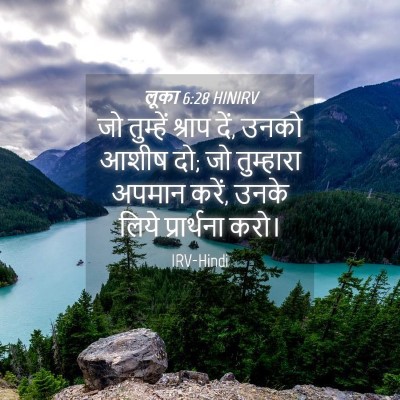 Picture 04 - लूका 6:28 HINIRV - जो तुम्हें श्राप - Bible Verse Picture