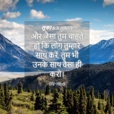 Picture 04 - लूका 6:31 HINIRV - और जैसा तुम चाहते - Bible Verse Picture