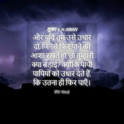 Picture 04 - लूका 6:34 HINIRV - और यदि तुम उसे उधार - Bible Verse Picture