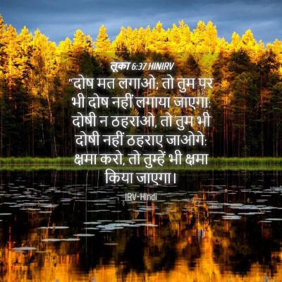 Picture 04 - लूका 6:37 HINIRV - “दोष मत लगाओ; तो - Bible Verse Picture