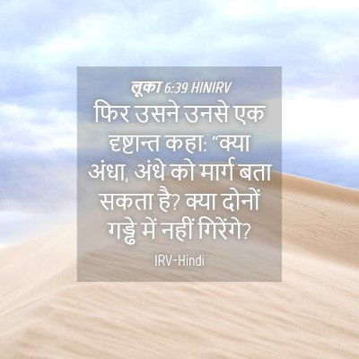 Picture 04 - लूका 6:39 HINIRV - फिर उसने उनसे एक - Bible Verse Picture