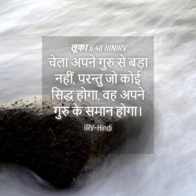Picture 04 - लूका 6:40 HINIRV - चेला अपने गुरु से - Bible Verse Picture