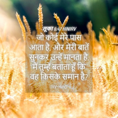 Picture 04 - लूका 6:47 HINIRV - जो कोई मेरे पास आता - Bible Verse Picture