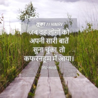 Picture 04 - लूका 7:1 HINIRV - जब वह लोगों को अपनी - Bible Verse Picture
