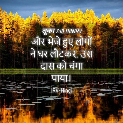 Picture 04 - लूका 7:10 HINIRV - और भेजे हुए लोगों - Bible Verse Picture