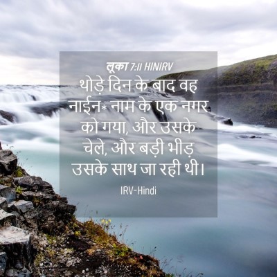 Picture 04 - लूका 7:11 HINIRV - थोड़े दिन के बाद वह - Bible Verse Picture