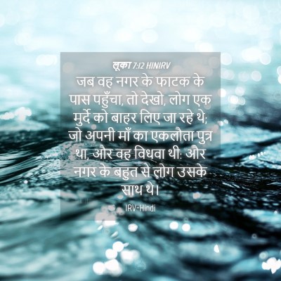 Picture 04 - लूका 7:12 HINIRV - जब वह नगर के फाटक - Bible Verse Picture