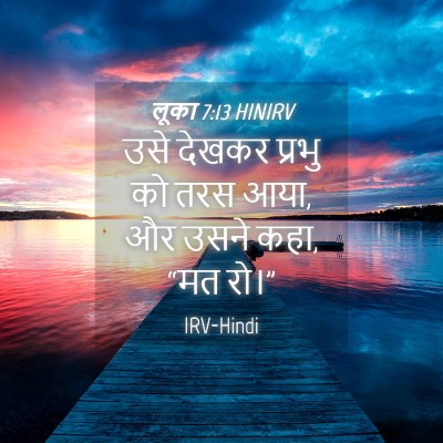 Picture 04 - लूका 7:13 HINIRV - उसे देखकर प्रभु को - Bible Verse Picture