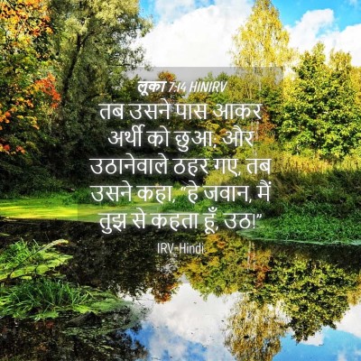 Picture 04 - लूका 7:14 HINIRV - तब उसने पास आकर - Bible Verse Picture