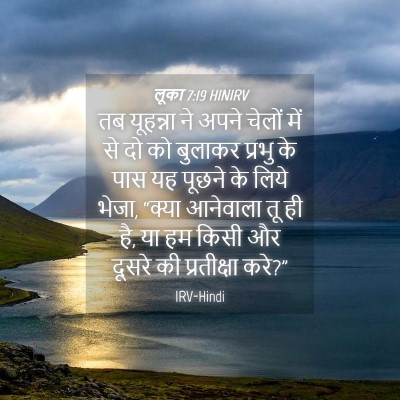 Picture 04 - लूका 7:19 HINIRV - तब यूहन्ना ने अपने - Bible Verse Picture