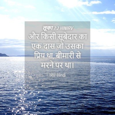 Picture 04 - लूका 7:2 HINIRV - और किसी सूबेदार का - Bible Verse Picture