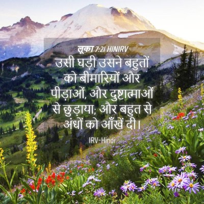 Picture 04 - लूका 7:21 HINIRV - उसी घड़ी उसने - Bible Verse Picture