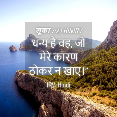 Picture 04 - लूका 7:23 HINIRV - धन्य है वह, जो मेरे - Bible Verse Picture