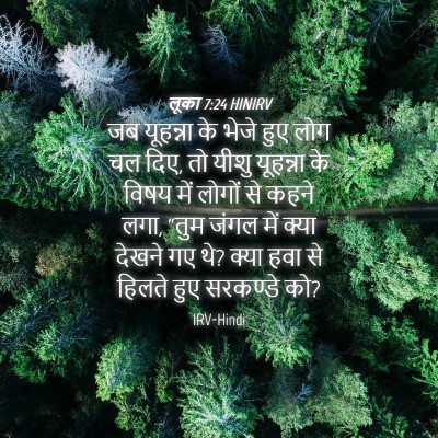 Picture 04 - लूका 7:24 HINIRV - जब यूहन्ना के भेजे - Bible Verse Picture