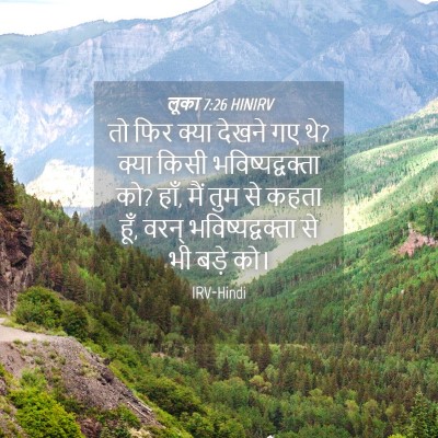 Picture 04 - लूका 7:26 HINIRV - तो फिर क्या देखने - Bible Verse Picture